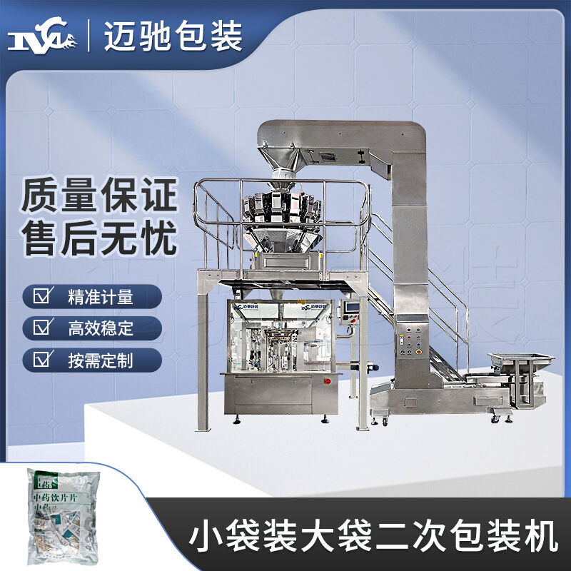 小袋裝大袋二次包裝機(jī)